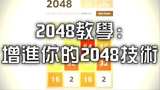 2048教學增進你的2048技術 [upl. by Dorena]