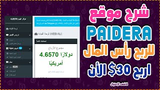 شرح موقع Paidera للربح 30 والدفع عن طريق بايبال  شاهد بنفسك  كاشف الاحتيال [upl. by Jovita]