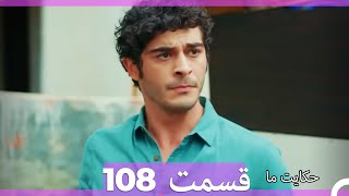 قسمت 108 Hekayate Ma حکایت ما [upl. by Yahsan]