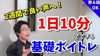 声の基礎を作るボイトレ10分トレーニング【2週間で響く声、通る声になる！】 [upl. by Bridgid]