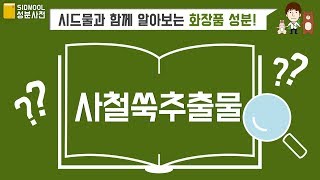 시드물 화장품 성분사전 사철쑥추출물 Artemisia Capillaris Extract [upl. by Varion]