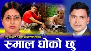 Old Lok Dohori रुमाल धोको छु Rumal Dhoko Chhu by Raju Pariyar and Krishna Pariyar [upl. by Aikemot]