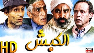 فيلم المغربي الكبش مع محمد البسطاوي Film marocain El Kabch l HD l [upl. by Evaleen]