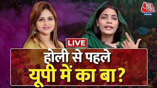 🔴LIVE Sahitya Aaj Tak के मंच पर Anamika और Neha आमनेसामने  UP Politics  Aaj Tak LIVE [upl. by Geneva]