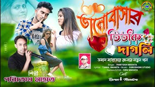 Chhare Jachhis Ja  Purulia Jhumur Song  Paritosh Mahato [upl. by Abrahamsen]