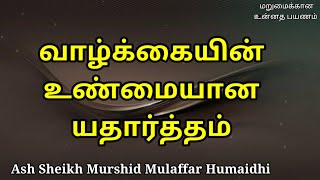 Ash Sheikh Murshid Mulaffar Humaidhi  Tamil Bayan  Reality of Life [upl. by Ailongam]