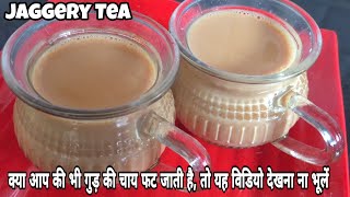 Jaggery Tea Recipe।Gur ki Chai। बिना फटे गुड़ की चाय बनाने का सटीक तरीक़ा। How to make Jaggery Tea [upl. by Cimah]