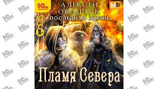 Последняя жизнь Книга 4 Пламя севера Алексей Осадчук Читает Влад Римскийdemo [upl. by Itsuj]