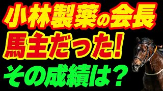 小林製薬の会長、馬主だった！その成績は？ [upl. by Nnyleahs]