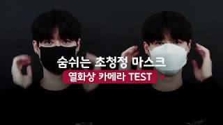 숨랩 숨쉬는 초청정 마스크열화상 카메라 TEST [upl. by Claudia]