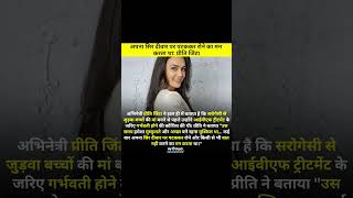 Preity Zinta Surrogacy News dailynews preityzinta bollywoodnews viralshorts viralnewslive [upl. by Ahseikan]