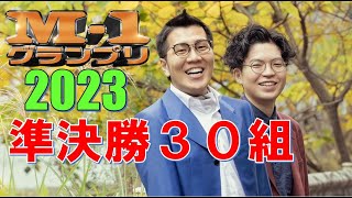 M1グランプリ2023 準決勝30組 まとめ [upl. by Boyt120]