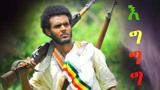 Tewachew Adane  Eggg  እግግግ  New Ethiopian Music 2019 Official Video [upl. by Crary]