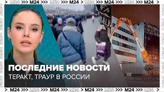 Последние новости о теракте в Крокусе Новостях Москвы Траурном дне по всей России  Москва 24 [upl. by Deron371]