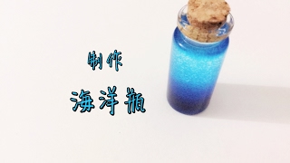 制作 海洋瓶 Diy Ocean in a Bottle  Linda 手作 [upl. by Atenek267]