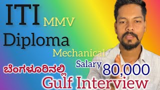 ಬೆಂಗಳೂರಿನಲ್ಲಿ itiampdiploma ಸೌದಿಅರೇಬಿಯಾದ ಕಂಪನಿಗಳ ಇಂಟರ್ವ್ಯೂ ಇದೆ bega cv upload madi kannada interview [upl. by Alayne476]