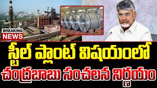 BREAKING LIVE  స్టీల్ ప్లాంట్ విషయంలో సీఎం సంచలన నిర్ణయం  Chandrababu About Steel Plant  ISM [upl. by Ahsat870]