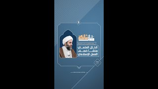 الخلل العلمي منشأ ضعف العمل الإسلامي  سماحة الشيخ عادل الشعلة [upl. by Arinayed594]