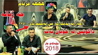 Barzan ja3far w Mariwan Sarawi 2018 dakutin zor shaz track 3 [upl. by Ettezel294]