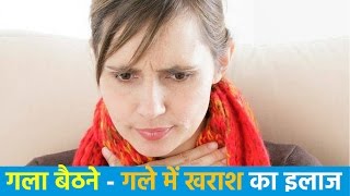 बैठे हुए गले का उपाय  Home Remedies for HoarsenessSore Throat in Hindi [upl. by Amethist]