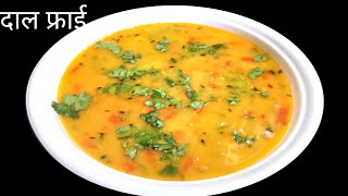 तूअर दाल फ्राई रेसिपी Toor Dal Fry Recipe Simple And Healthy [upl. by Winfield]