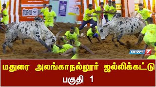 மதுரை அலங்காநல்லூர் ஜல்லிக்கட்டு  Alanganallur Jallikattu  Part 1 [upl. by Ahsiral]