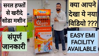 अब सोडा मशीन खरीदे सरल हफ्तों से  EASY EMI FACILITY AVAILABLE  NEW MODEL SODA MACHINE  COLD DRINK [upl. by Iphigeniah]