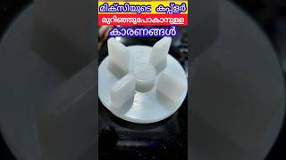 Reasons for the Mixi Coupler to break  മിക്സി കപ്പ്ളർ മുറിഞ്ഞുപോകാനുള്ള കാരണങ്ങൾ  Excel Electrical [upl. by Saffier]