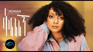 ela tv  Hewan Gebrewold  Kochegn  ቆጨኝ  New Ethiopian Music 2023   Official Music Video [upl. by Ardnasella861]