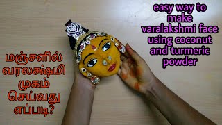 varalakshmi face making using turmeric and coconut at home மஞ்சளில் கௌரி முகம் செய்வது எப்படி [upl. by Royall]