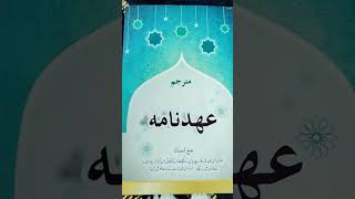 Ahad Nama ke hawale se ek zaruri baatquran islamic motivation subscribe [upl. by Ordnagela]