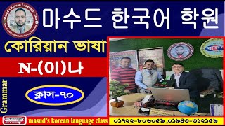 কোরিয়ান গ্রামারN이나Korean GrammarClass70 [upl. by Sanders446]