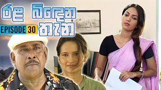 Rala Bindena Thana  රළ බිඳෙන තැන   Episode 30  Sinhala Teledrama  Ananda Abeynayake Productions [upl. by Ocin]