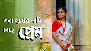 Era Sukher Lagi Chahe Prem  Dance Cover By Sangita Dey  Iman Chakraborty  Rabindra Nritya [upl. by Ayeka]