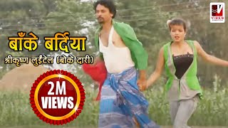 Nepali Comedy Song  Bake Bardiya बाँके बर्दिया   Shreekrishna Luitel  Nepali Full Comedy Song [upl. by Olbap]