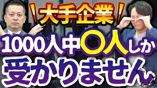 【危険】とりあえず大手企業を志望することのリスクとは？ [upl. by Hajile886]