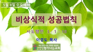 2024년 5월 8일 수요예배 [upl. by Fronnia]