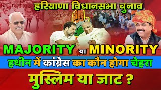 हरियाणा विधानसभा चुनाव  MINORITY या MAJORITY  हथीन में कांग्रेस का कौन होगा चेहरा मुस्लिम या जाट [upl. by Trebuh744]