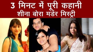 3 मिनट में पूरी कहानी शीना बोरा मर्डर मिस्ट्री  Sheena Bora Murder Case [upl. by Pare]