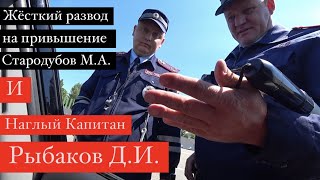 260522 Развод на превышение скорости ИДПС Стародубов МА и наглый Капитан Рыбаков ДИ [upl. by Eddana]