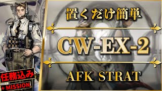 【アークナイツ】CWEX2：置くだけ簡単攻略  特別調査強襲【孤星  Arknights】 [upl. by Lucille]