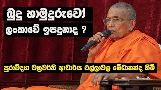 දිඹුලාගල සෙල්ලිපිය සහා ලංකාවේ බුදු උපත  එල්ලාවල මේධානන්ද හිමි  Ellawala Medhananda Thero [upl. by Cleasta]