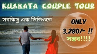 Kuakata Couple Tour ।। মাত্র ৩২৮০ ।। কুয়াকাটা ভ্রমণ গাইড ২০২৩ [upl. by Yllas628]