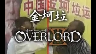 【金坷垃】OVERLORD Ⅲ OP VORACITY [upl. by Rochus]