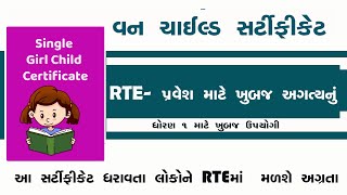 વન સાઈલ્ડ સર્ટિફિકેટ RTE આપના બાળકને પ્રવેશમાં અગ્રતા આપવામાં આવશે Single Girl Child Certificate [upl. by Leur]