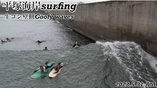 平塚海岸surfing、生コン壁側のGoofy waves、5月31日drone ドローン dji djiair2s sea sealife サーフィン surfing enjoy [upl. by Analat]