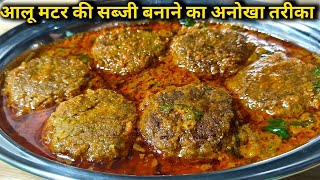 आलू मटर की सब्जी बनाने का नया और अनोखा तरीका।।aloo matar ki sabji।।aalu matar ki recipe।। [upl. by Simetra166]