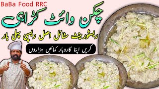 Chicken White Karahi Restaurant Style  Chicken Creamy Karahi Food Street Style  By BaBa Food [upl. by Trefor]