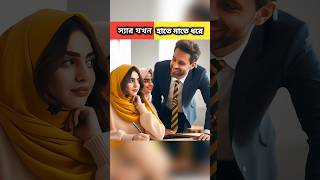 শিক্ষক এর সাথে ঠিক করে নি youtubeshorts trendingshorts islamicvideo shorts mohavabna [upl. by Gnanmos603]