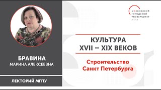 История России  Культура XVII – XIX веков Строительство Санкт Петербурга  ИГН МГПУ [upl. by Narud]